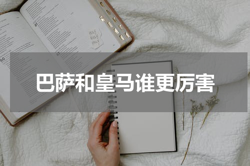 巴萨和皇马谁更厉害
