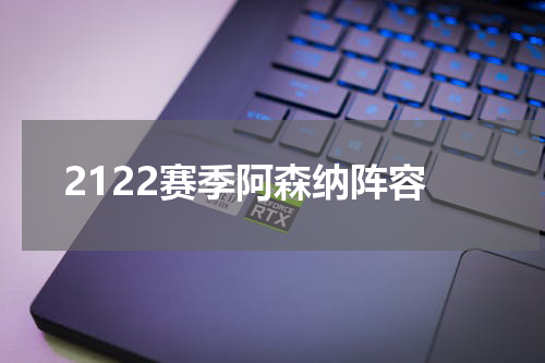 2122赛季阿森纳阵容
