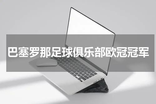 巴塞罗那足球俱乐部欧冠冠军