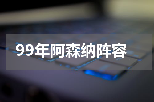 99年阿森纳阵容