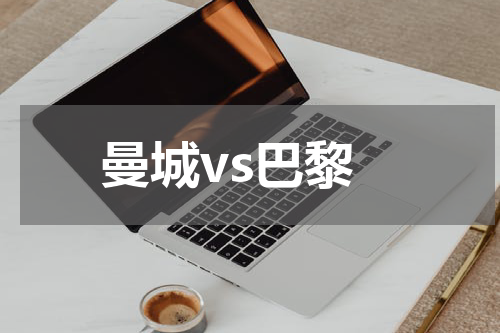 曼城vs巴黎