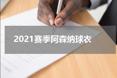 2021赛季阿森纳球衣