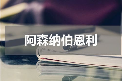 阿森纳伯恩利