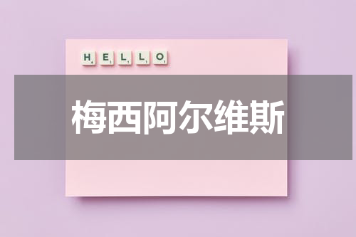 梅西阿尔维斯