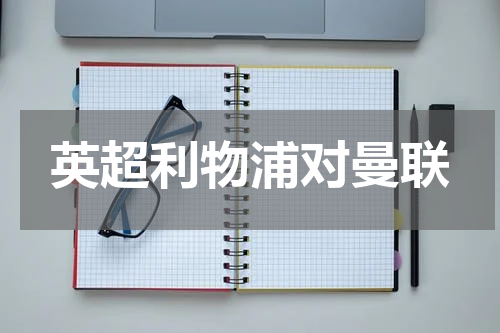 英超利物浦对曼联
