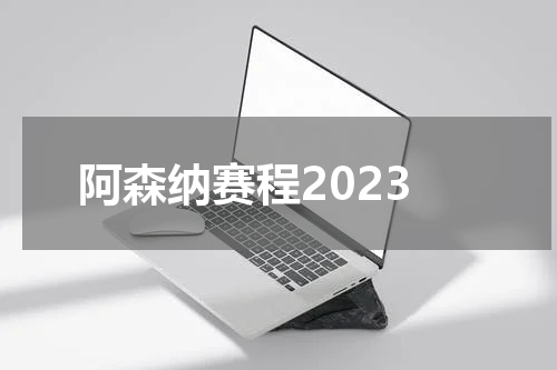 阿森纳赛程2023