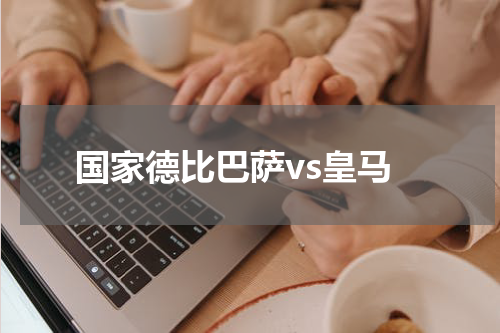 国家德比巴萨vs皇马