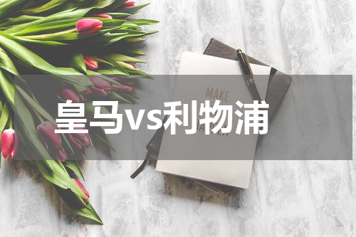 皇马vs利物浦