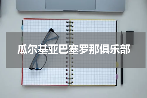 瓜尔基亚巴塞罗那俱乐部