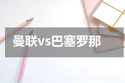 曼联vs巴塞罗那
