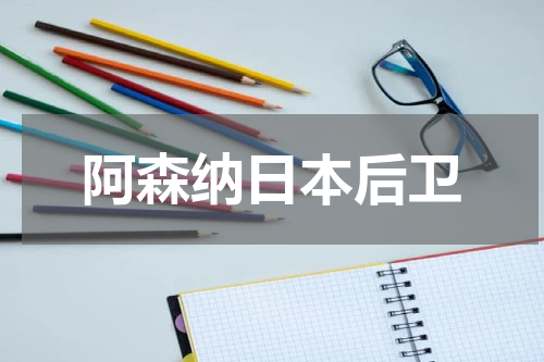 阿森纳日本后卫