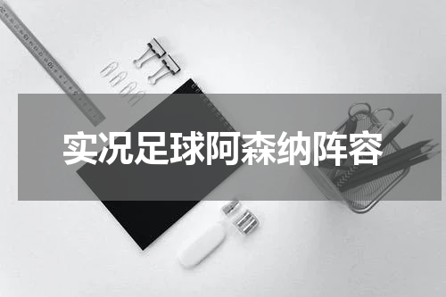 实况足球阿森纳阵容