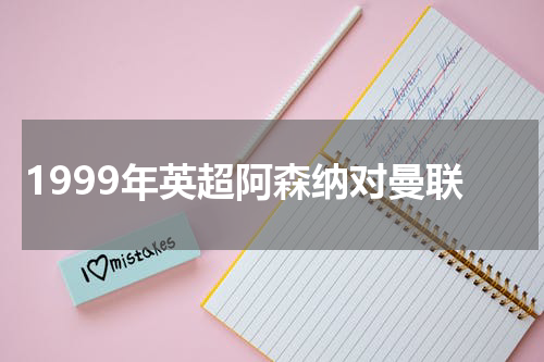 1999年英超阿森纳对曼联