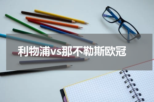 利物浦vs那不勒斯欧冠