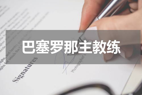 巴塞罗那主教练