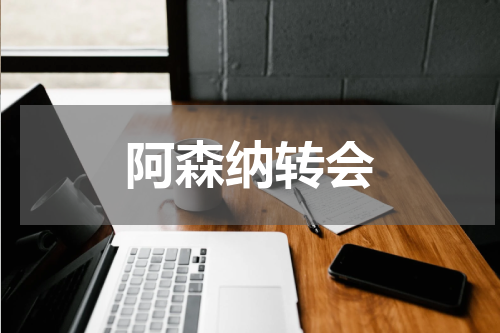 阿森纳转会