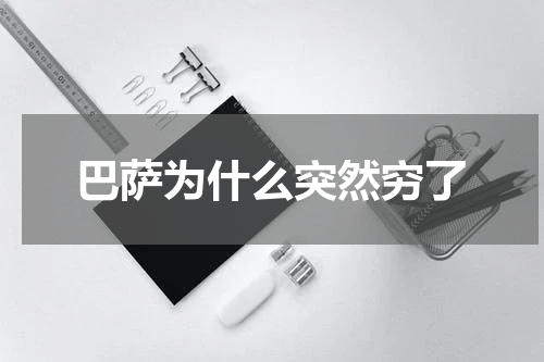 巴萨为什么突然穷了
