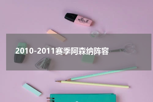 2010-2011赛季阿森纳阵容