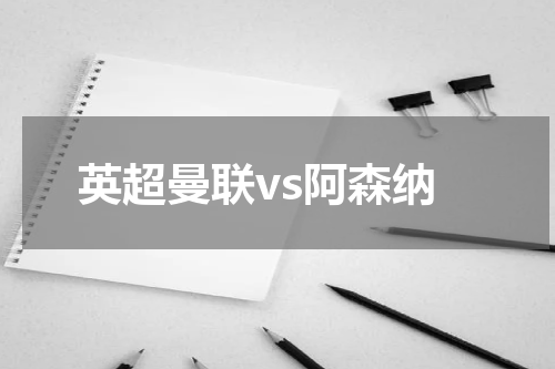 英超曼联vs阿森纳