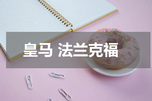 皇马 法兰克福