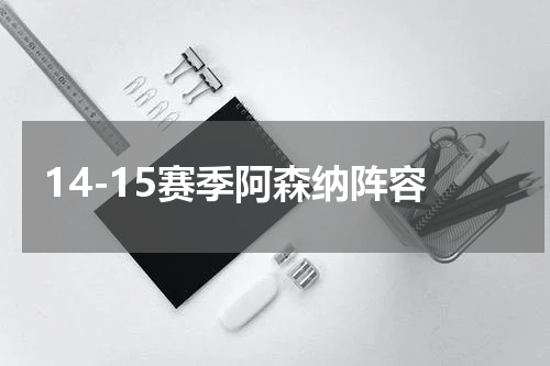14-15赛季阿森纳阵容