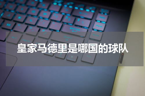皇家马德里是哪国的球队
