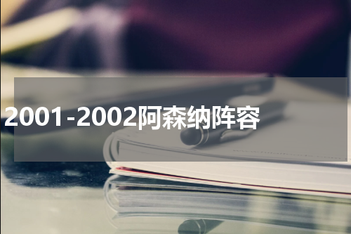 2001-2002阿森纳阵容