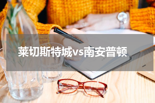 莱切斯特城vs南安普顿