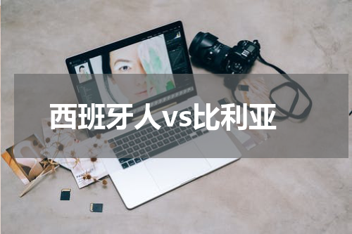西班牙人vs比利亚