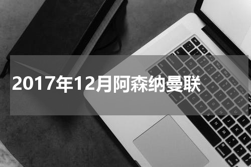 2017年12月阿森纳曼联