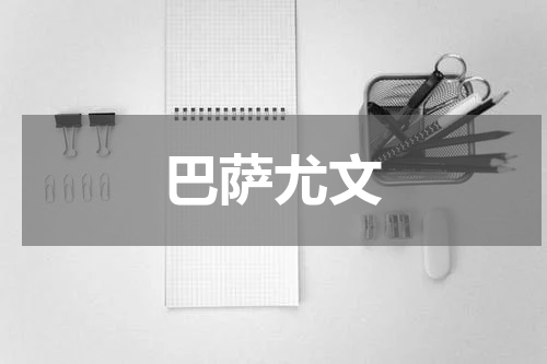 巴萨尤文