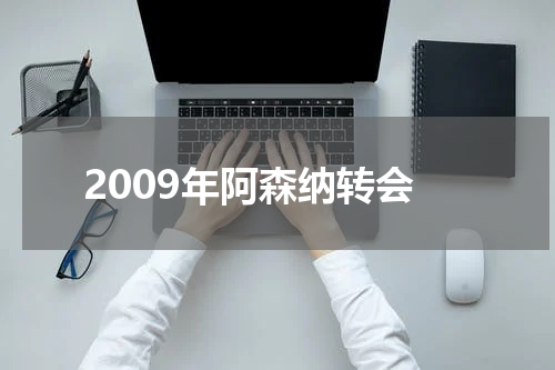 2009年阿森纳转会