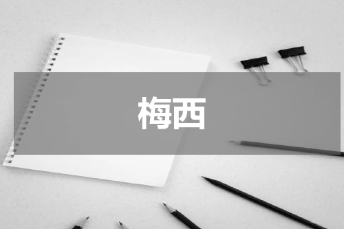 梅西