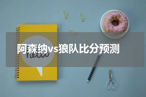 阿森纳vs狼队比分预测