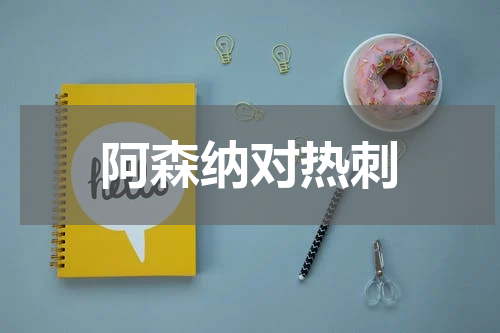 阿森纳对热刺