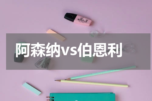 阿森纳vs伯恩利