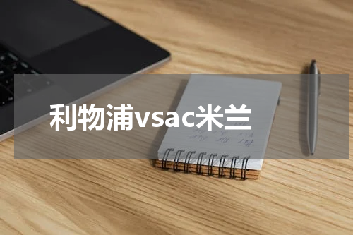 利物浦vsac米兰