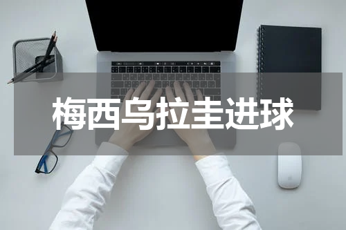 梅西乌拉圭进球
