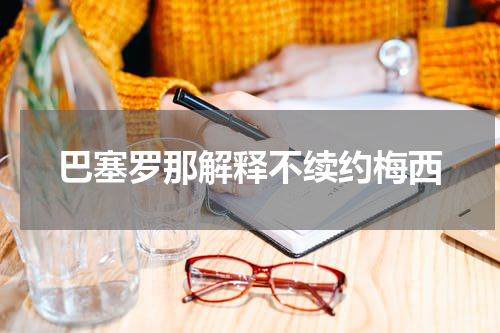 巴塞罗那解释不续约梅西