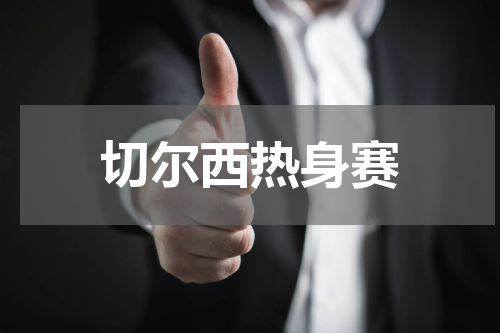 切尔西热身赛