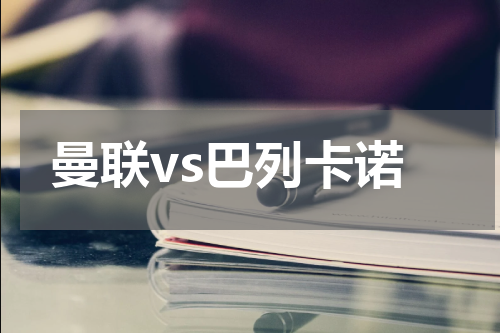 曼联vs巴列卡诺