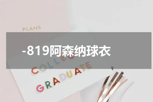 -819阿森纳球衣