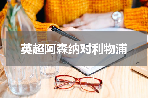 英超阿森纳对利物浦