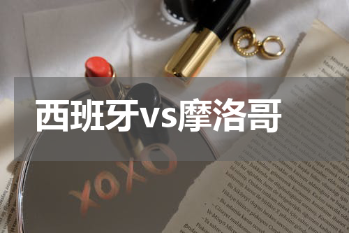 西班牙vs摩洛哥