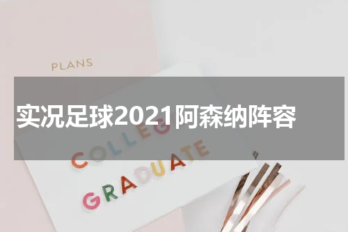 实况足球2021阿森纳阵容