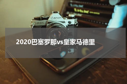 2020巴塞罗那vs皇家马德里