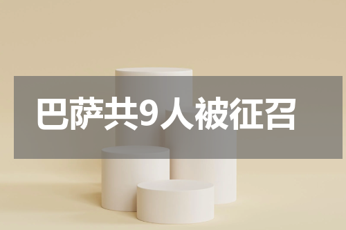 巴萨共9人被征召