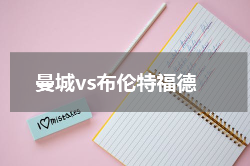 曼城vs布伦特福德