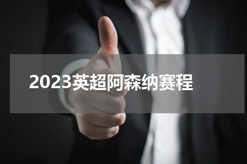 2023英超阿森纳赛程