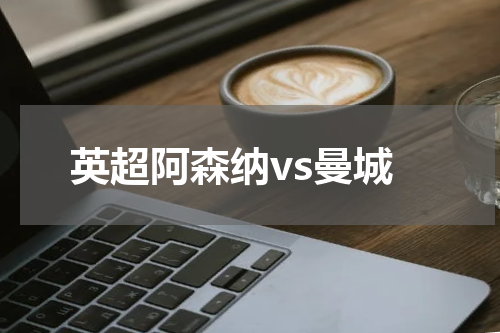 英超阿森纳vs曼城
